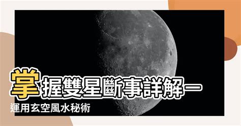 雙星配卦|【雙星斷事詳解】雙星斷事詳解：風水、玄空、八卦的奧秘